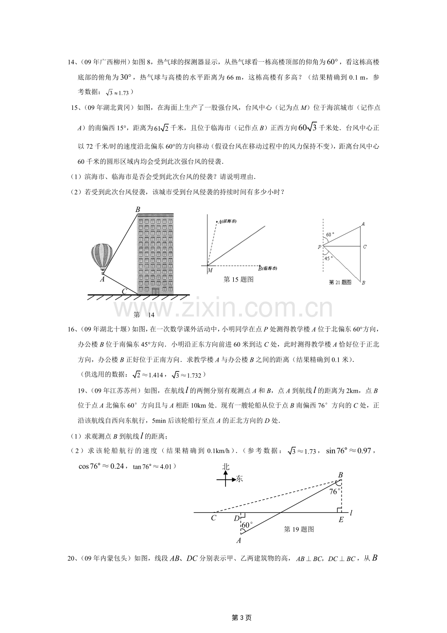 锐角三角函数应用题专题.doc_第3页