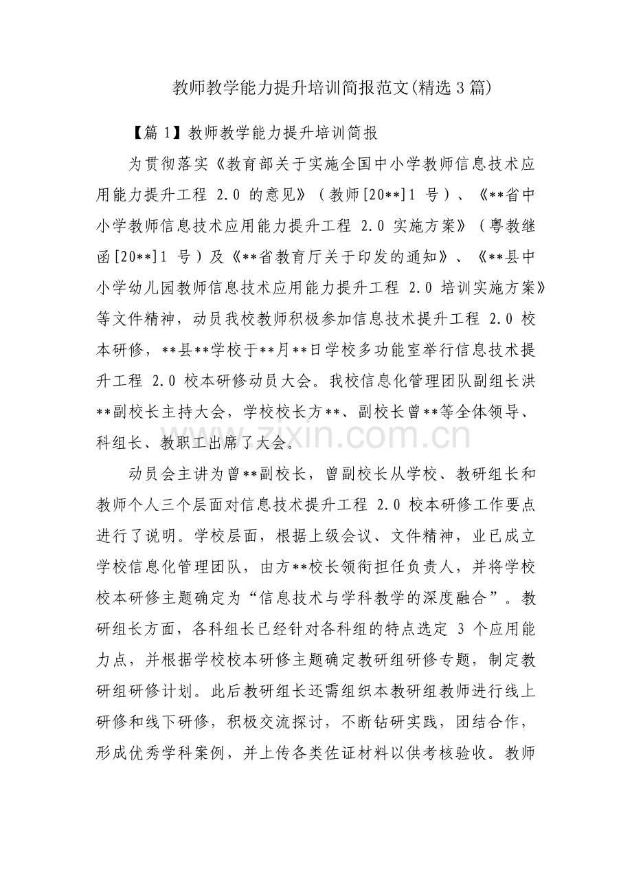 教师教学能力提升培训简报范文(3篇).pdf_第1页