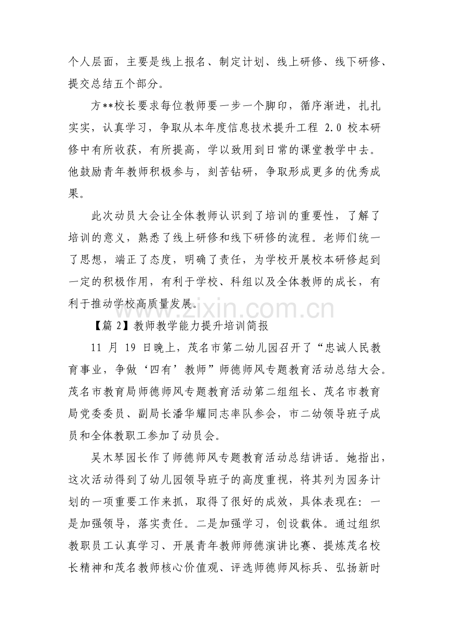 教师教学能力提升培训简报范文(3篇).pdf_第2页