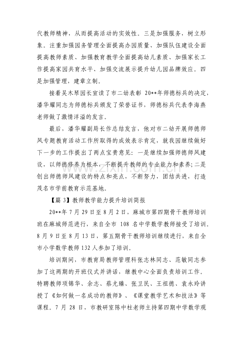 教师教学能力提升培训简报范文(3篇).pdf_第3页