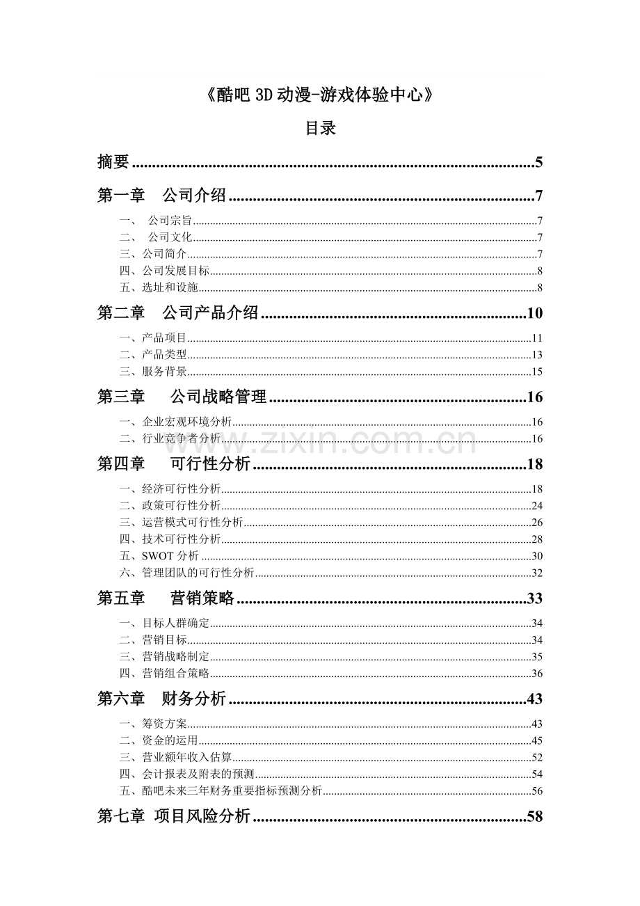 3d动漫游戏体验中心项目建设可行性研究报告.doc_第1页