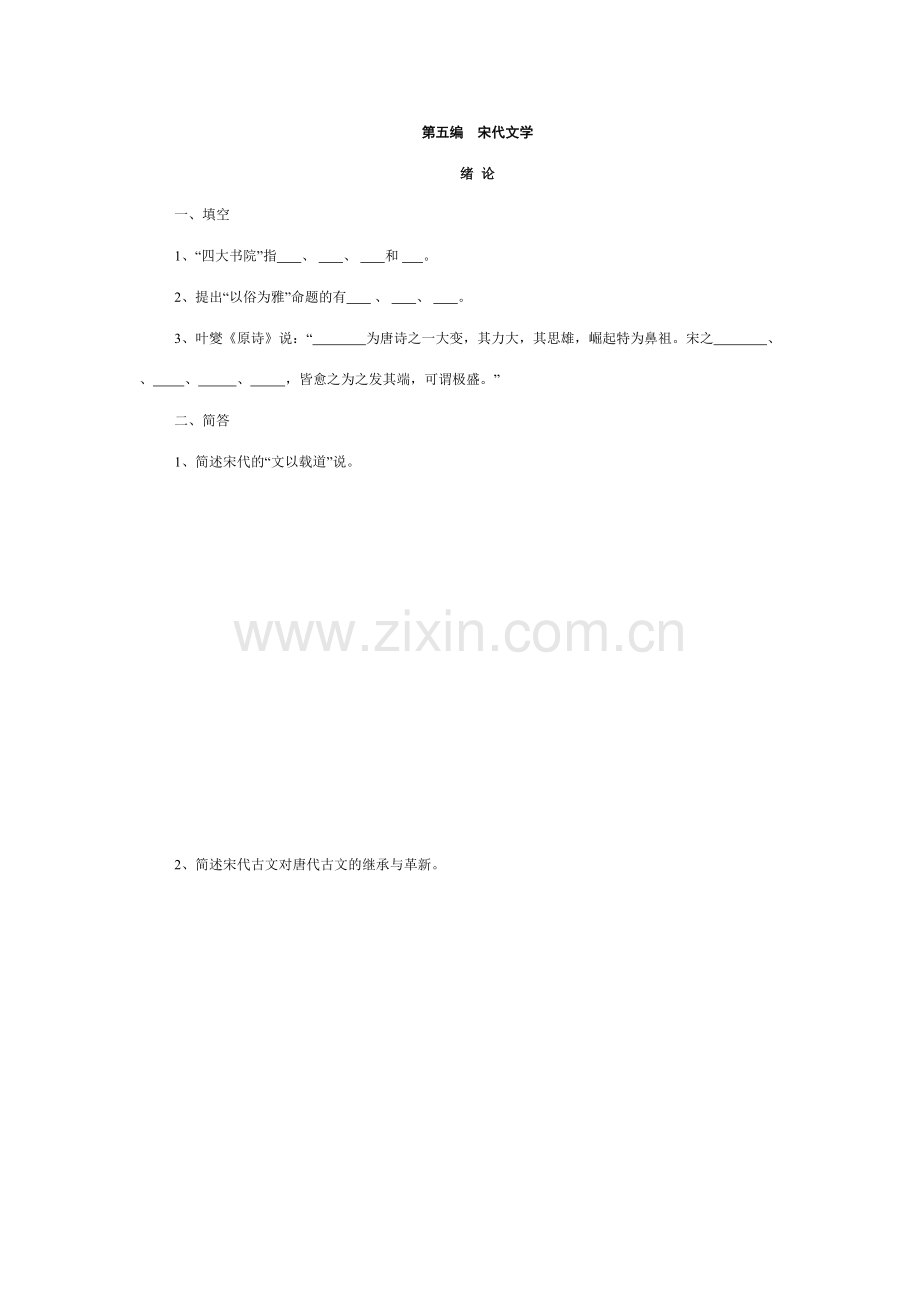 2023年中国古代文学史题库宋代文学(2).doc_第1页