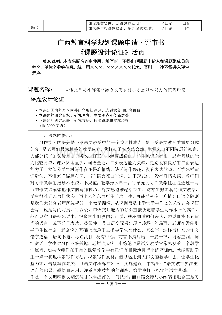 谢丽娇十三五课题申报评审书.doc_第1页