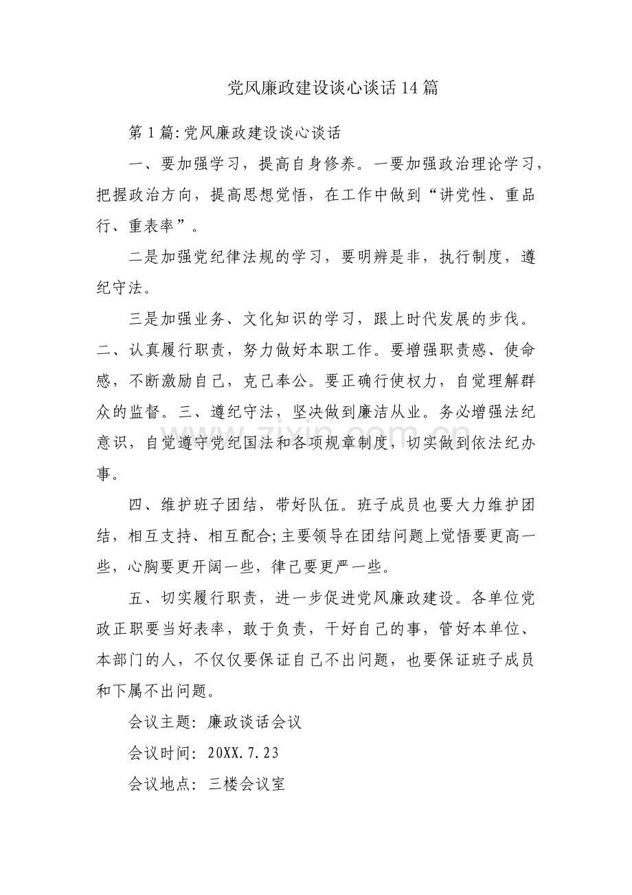 党风廉政建设谈心谈话14篇.pdf_第1页