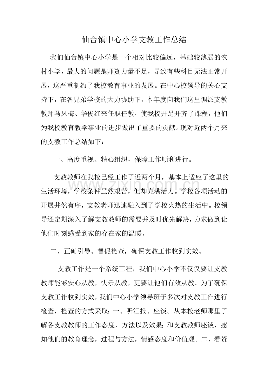 仙台镇中心小学支教工作总结.docx_第1页