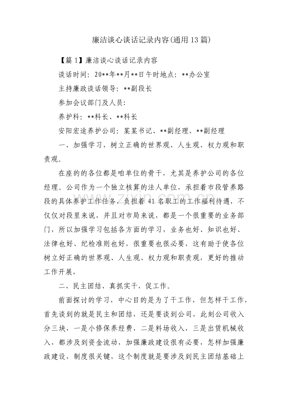 廉洁谈心谈话记录内容(通用13篇).pdf_第1页