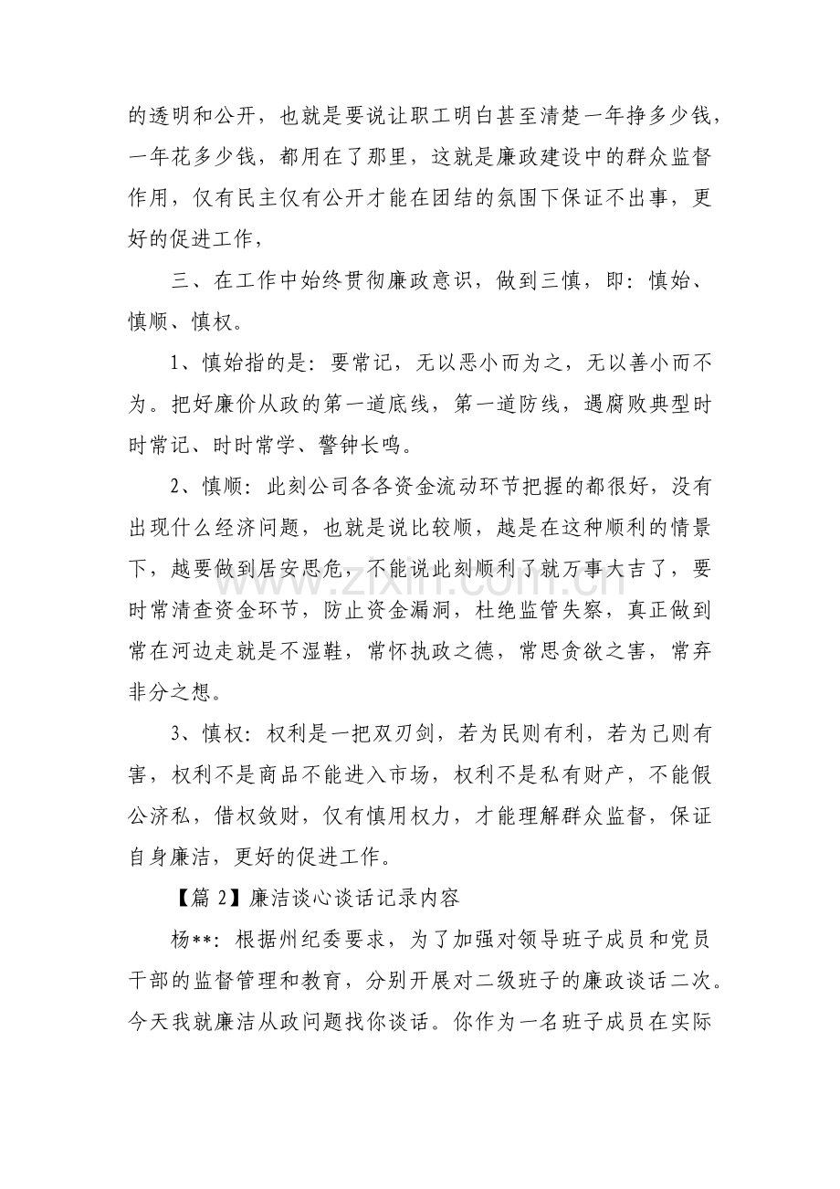 廉洁谈心谈话记录内容(通用13篇).pdf_第2页