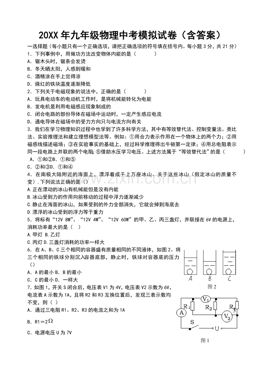 人教版九年级物理中考模拟试卷含参考答案.doc_第1页