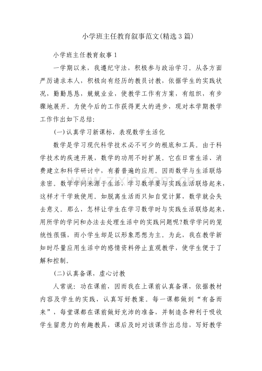 小学班主任教育叙事范文(3篇).pdf_第1页