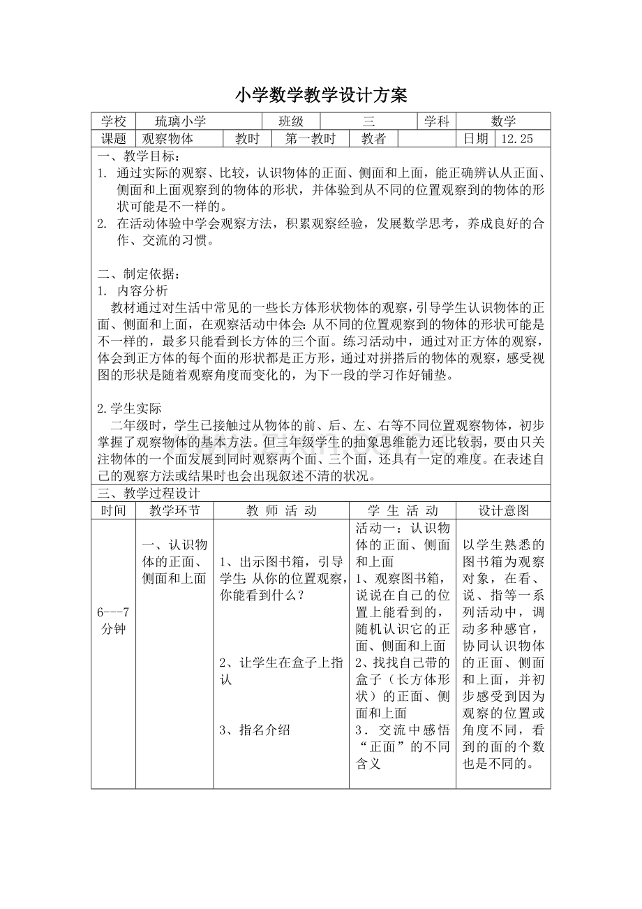 观察物体教学上传文件：观察物体教学设计方案.doc设计方案.doc_第1页