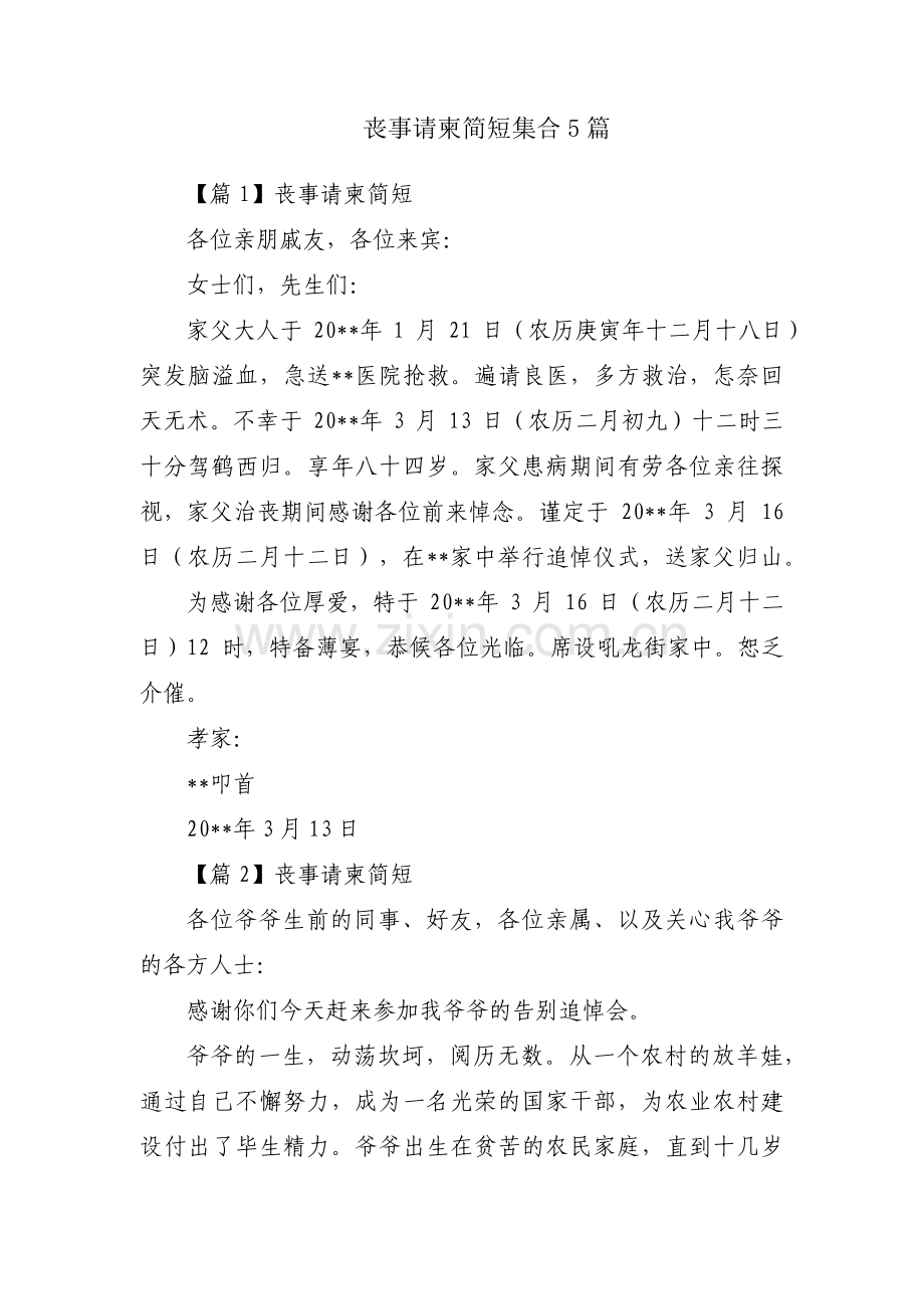 丧事请柬简短集合5篇.pdf_第1页