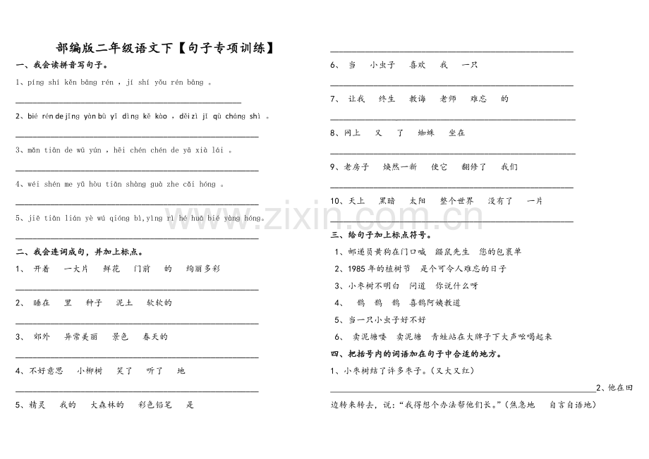 部编版二年级语文下【句子专项训练】.docx_第1页