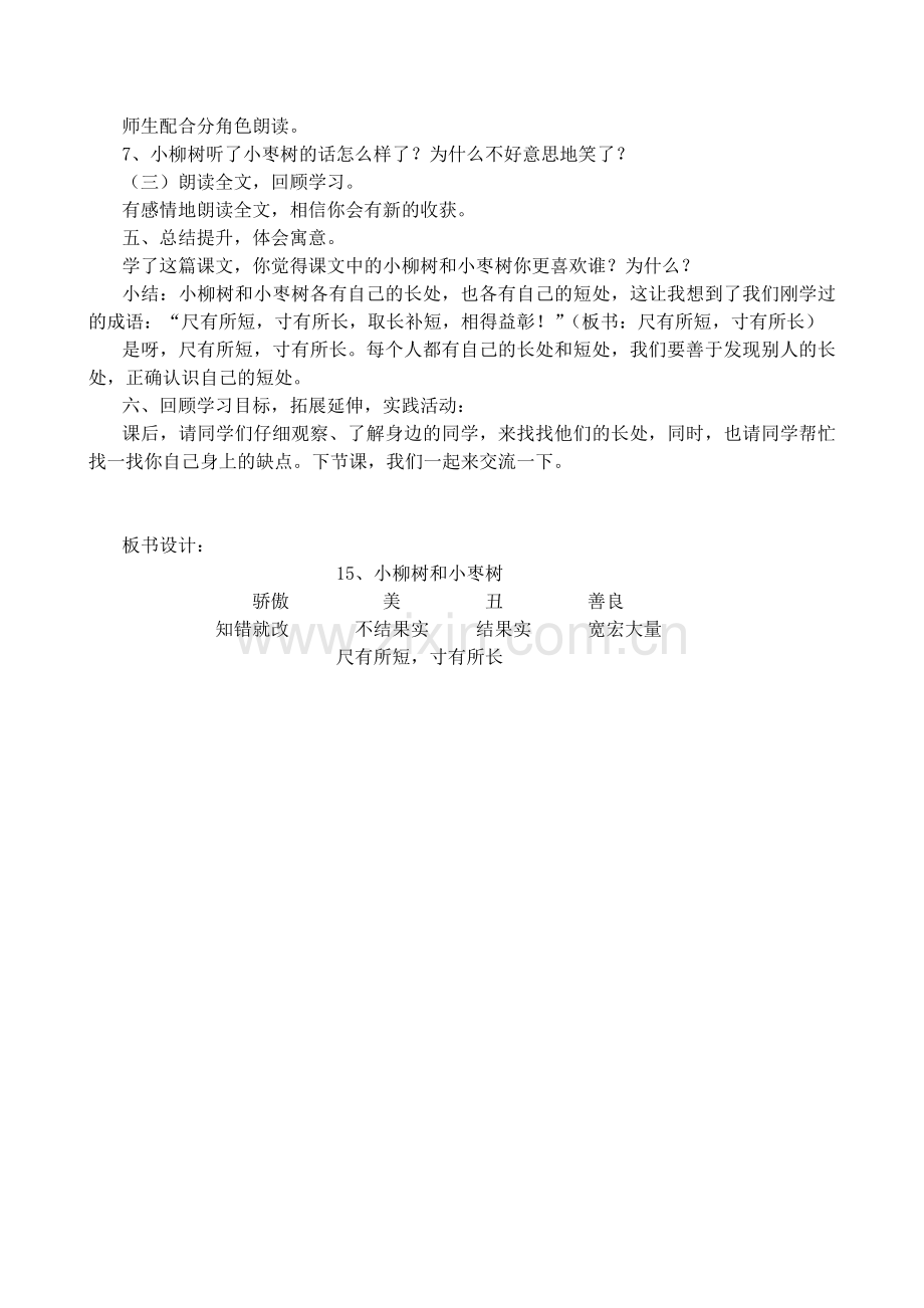 小柳树和小枣树教案.doc_第3页