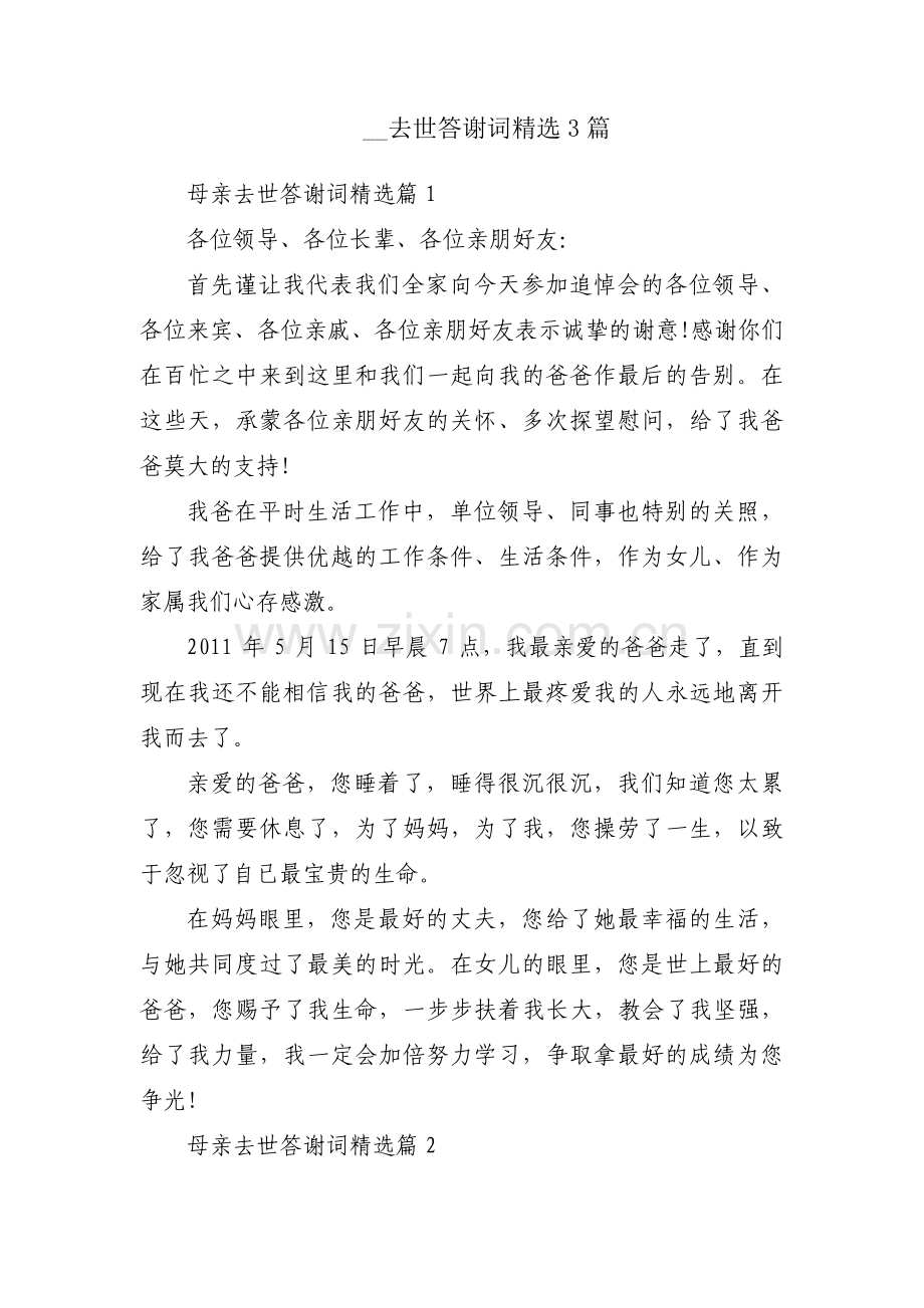 __去世答谢词3篇.pdf_第1页