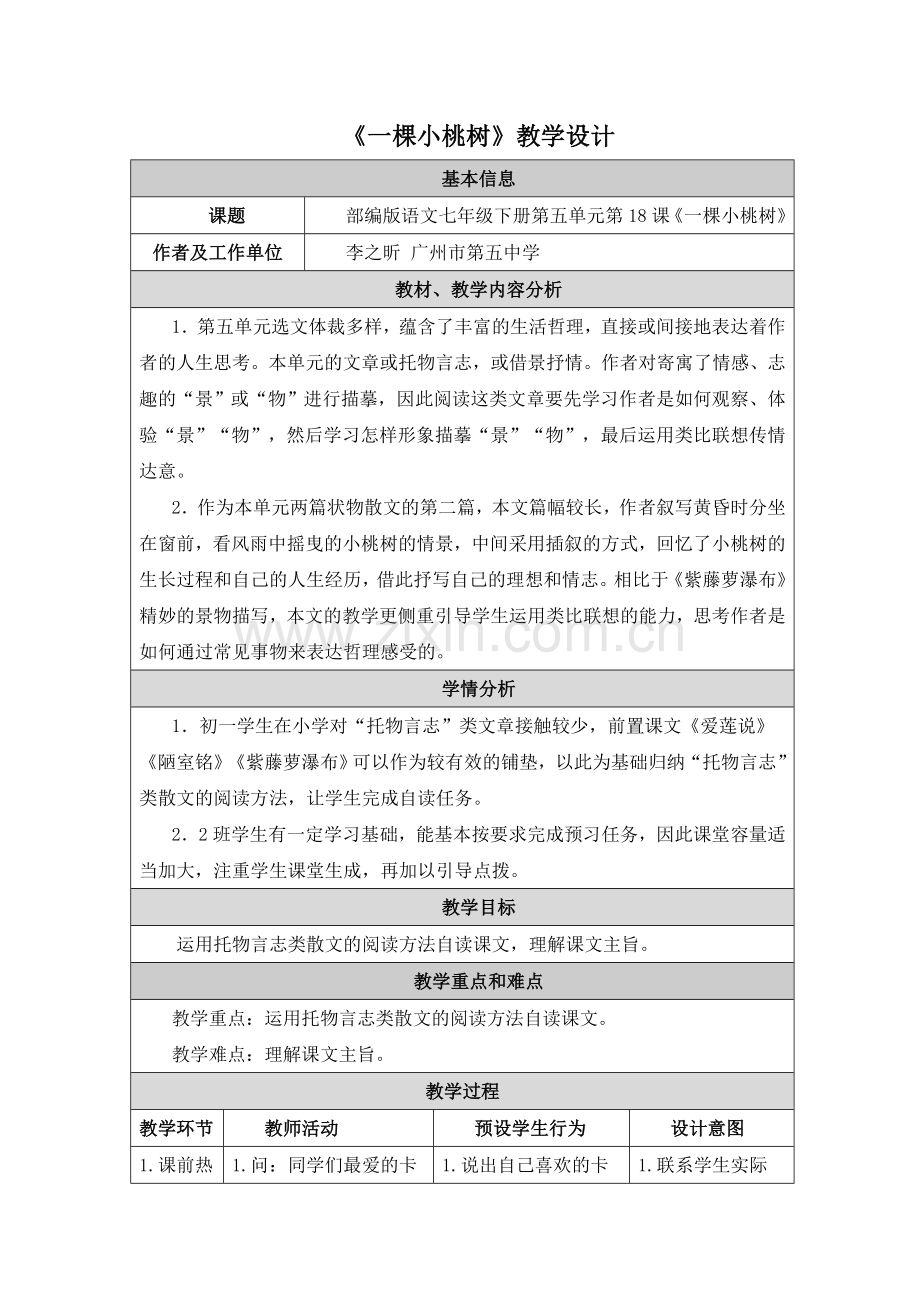 (部编)初中语文人教七年级下册《一棵小桃树》教学设计-李之昕.doc_第1页