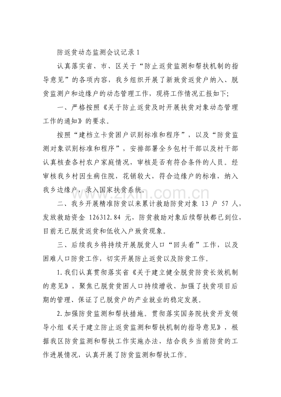 关于防返贫动态监测会议记录【十一篇】.pdf_第1页