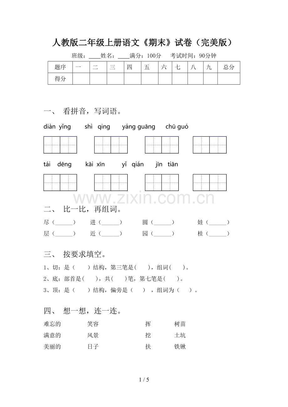 人教版二年级上册语文《期末》试卷(完美版).doc_第1页