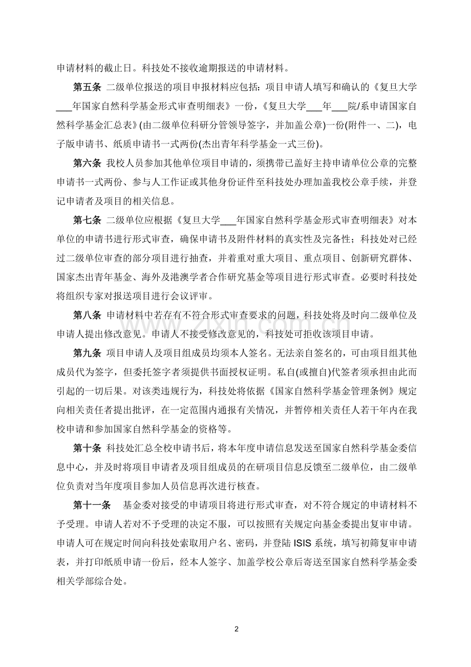 复旦大学国家自然科学基金管理办法(试行).doc_第2页