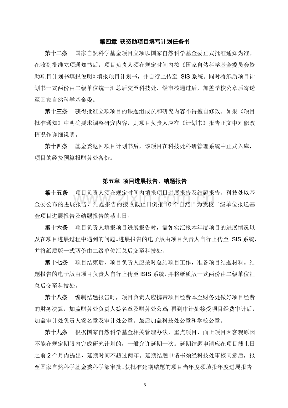 复旦大学国家自然科学基金管理办法(试行).doc_第3页