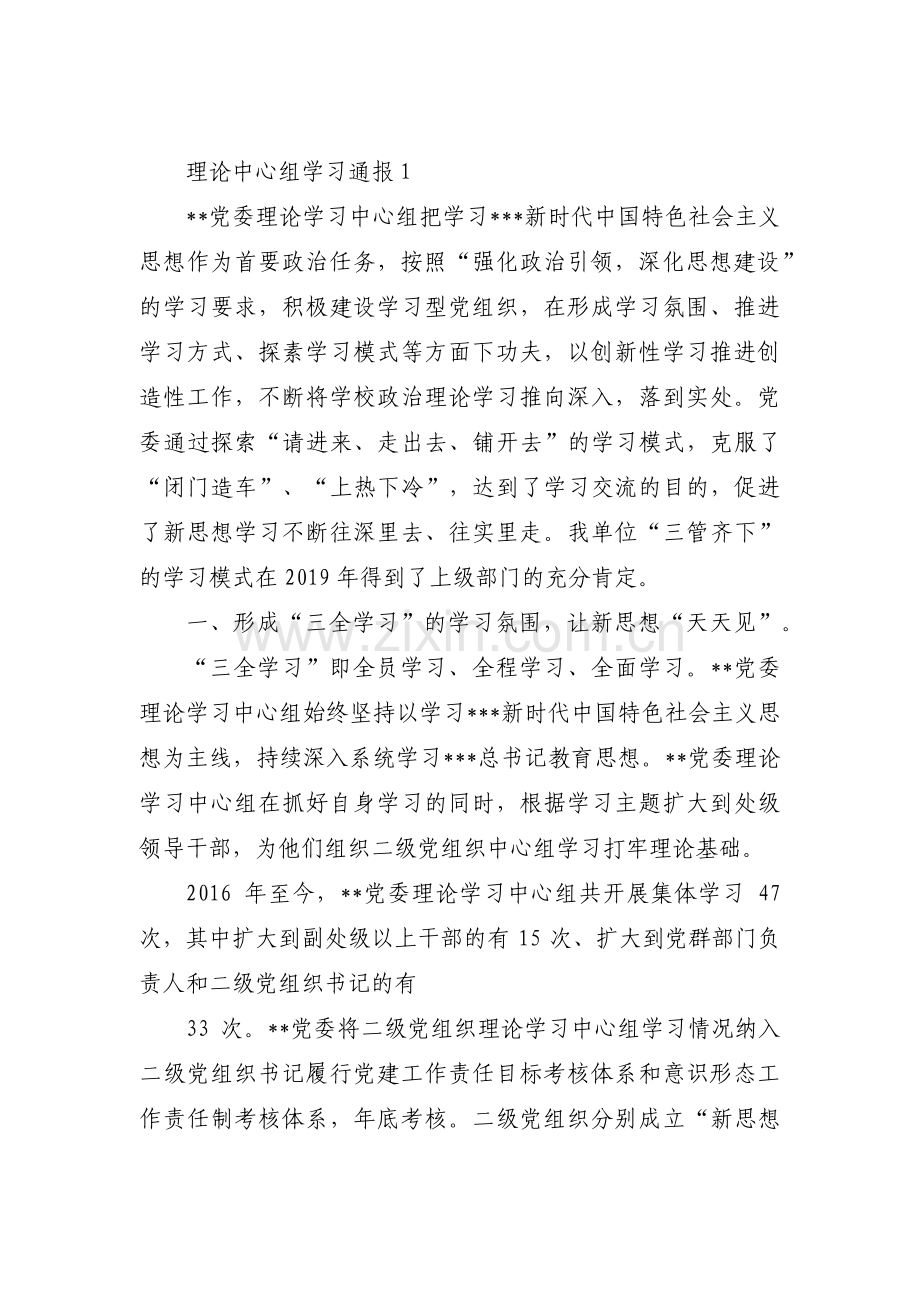 理论中心组学习通报范文(6篇).pdf_第1页