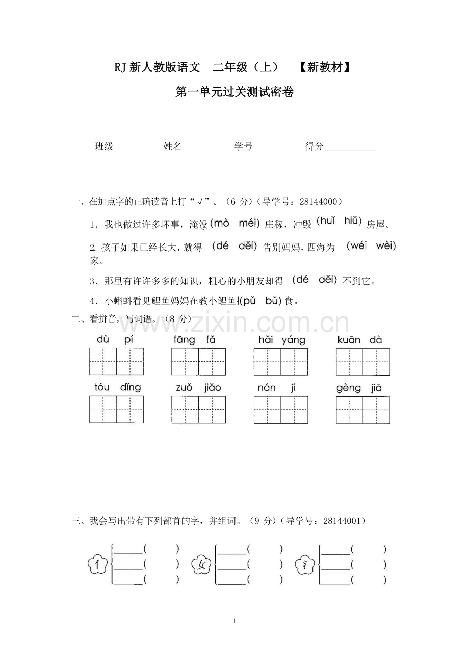 人教版二年级语文上册全册试卷.docx_第2页