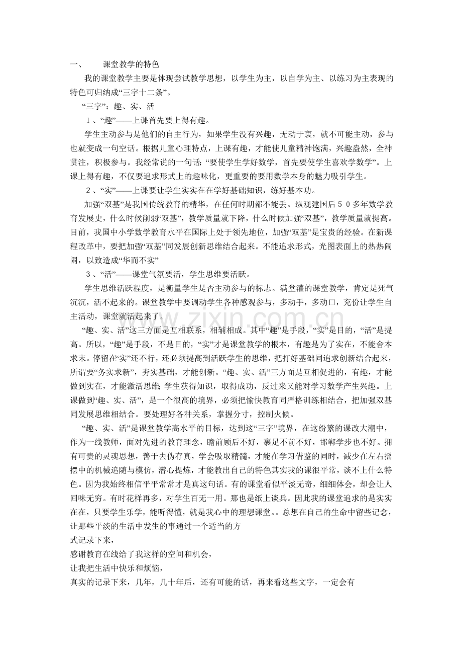 课堂教学的特色.doc_第1页