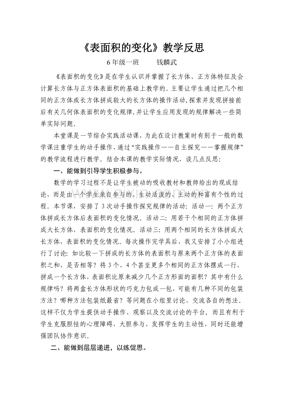 《表面积的变化》反思钱麟武.doc_第1页