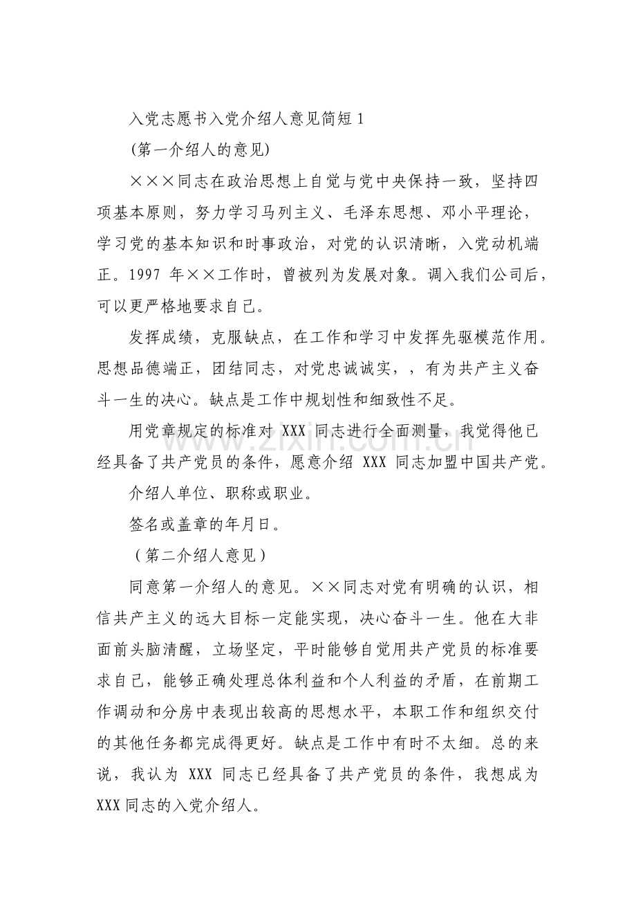 入党志愿书入党介绍人意见简短【九篇】.pdf_第1页