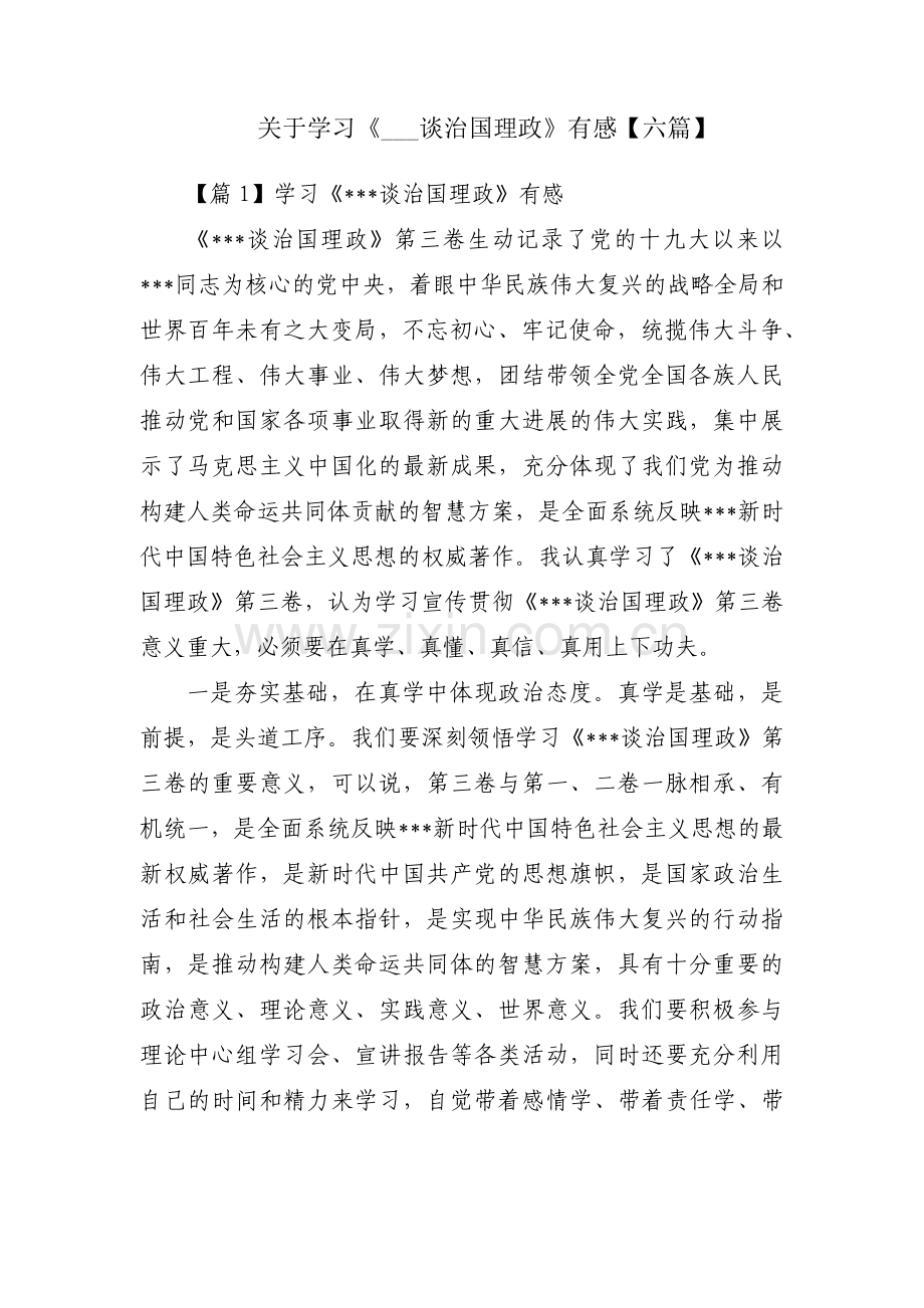 关于学习《___谈治国理政》有感【六篇】.pdf_第1页