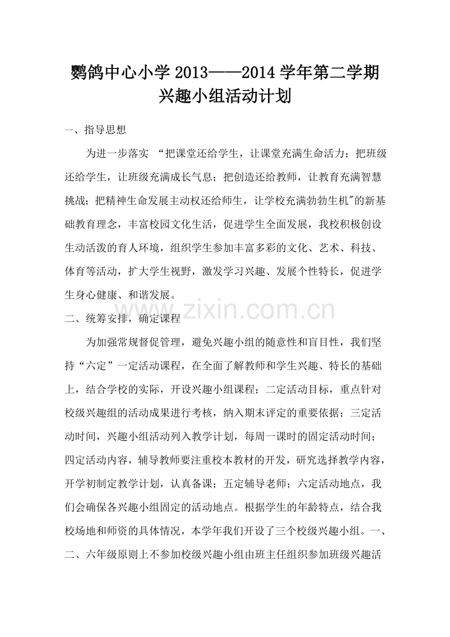 兴趣小组活动计划.doc_第1页