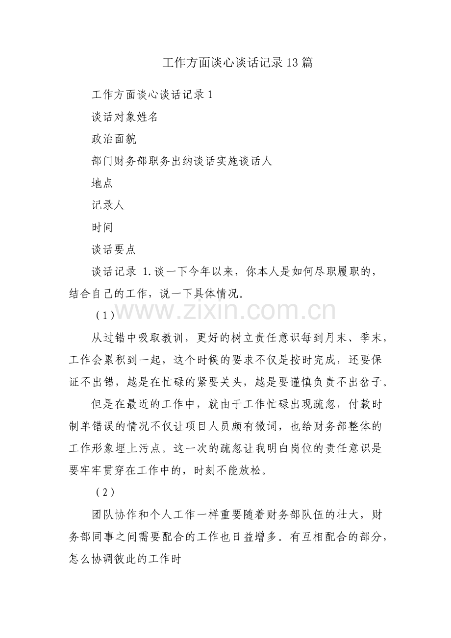 工作方面谈心谈话记录13篇.pdf_第1页