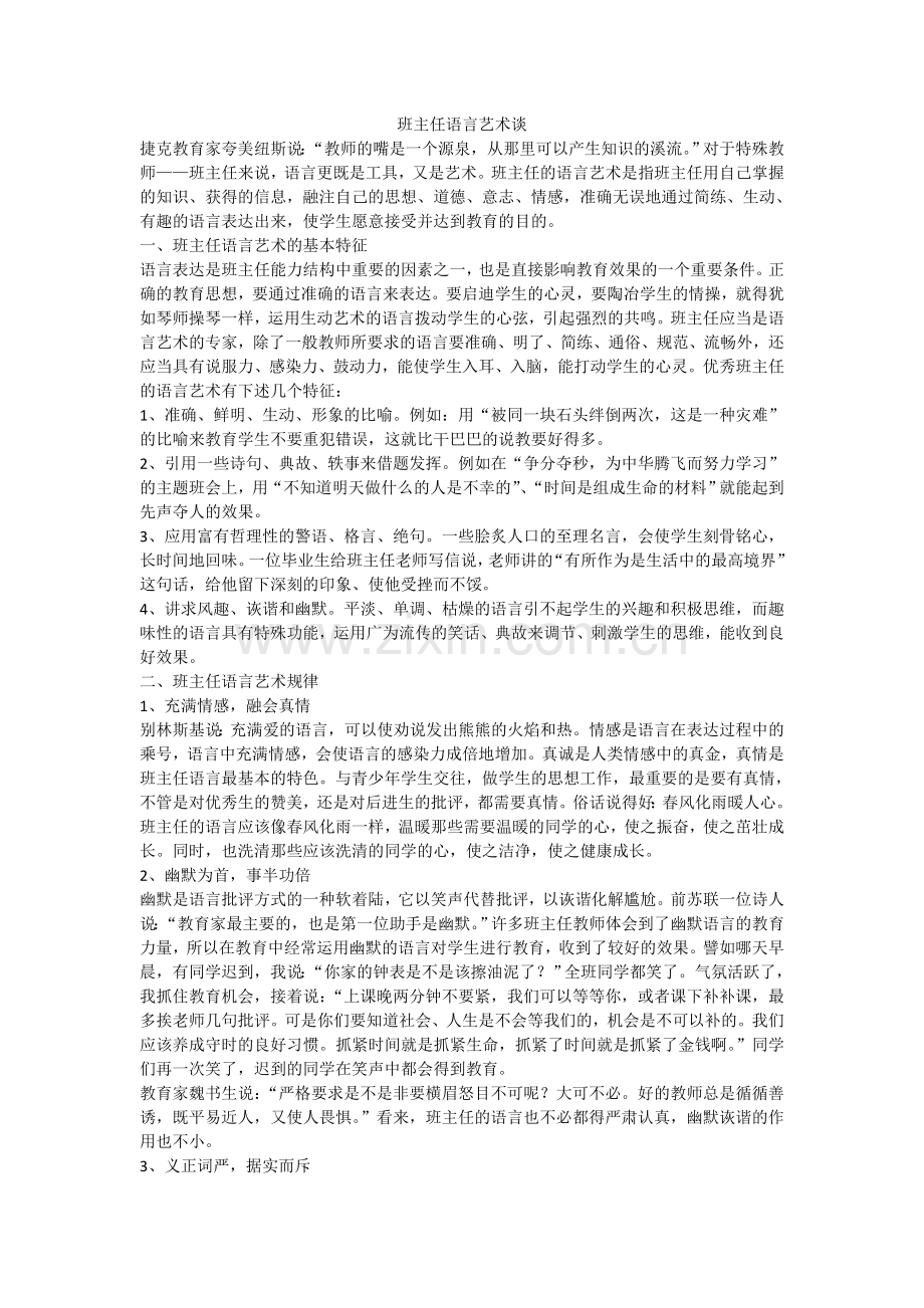 班主任语言艺术谈.docx_第1页