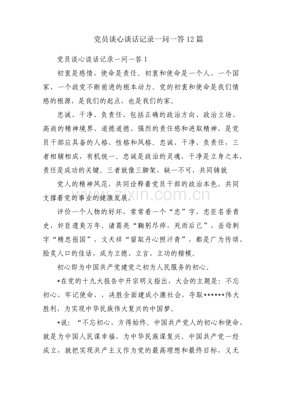 党员谈心谈话记录一问一答12篇.pdf_第1页