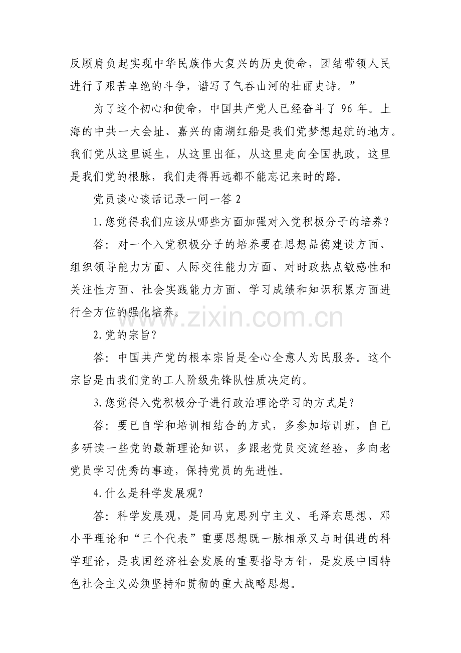 党员谈心谈话记录一问一答12篇.pdf_第2页