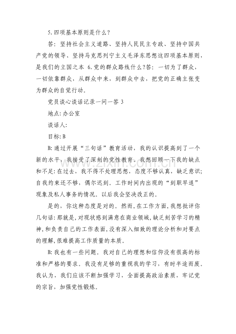 党员谈心谈话记录一问一答12篇.pdf_第3页