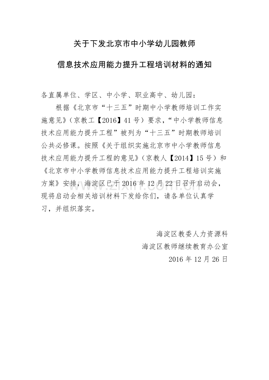 关于下发北京市中小学幼儿园教师信息技术应用能力提升工程培训材料的通知.docx_第1页