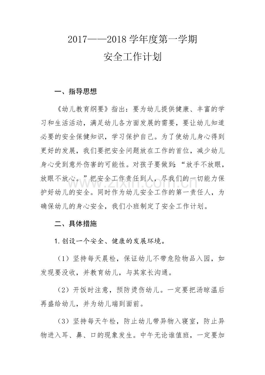 小一班安全工作计划.docx_第1页