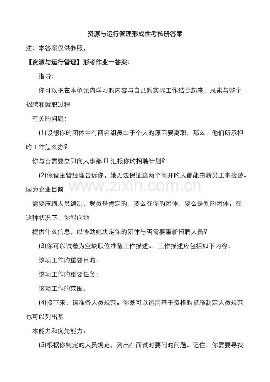 2022年资源与运营管理形成性考核册答案.doc_第1页