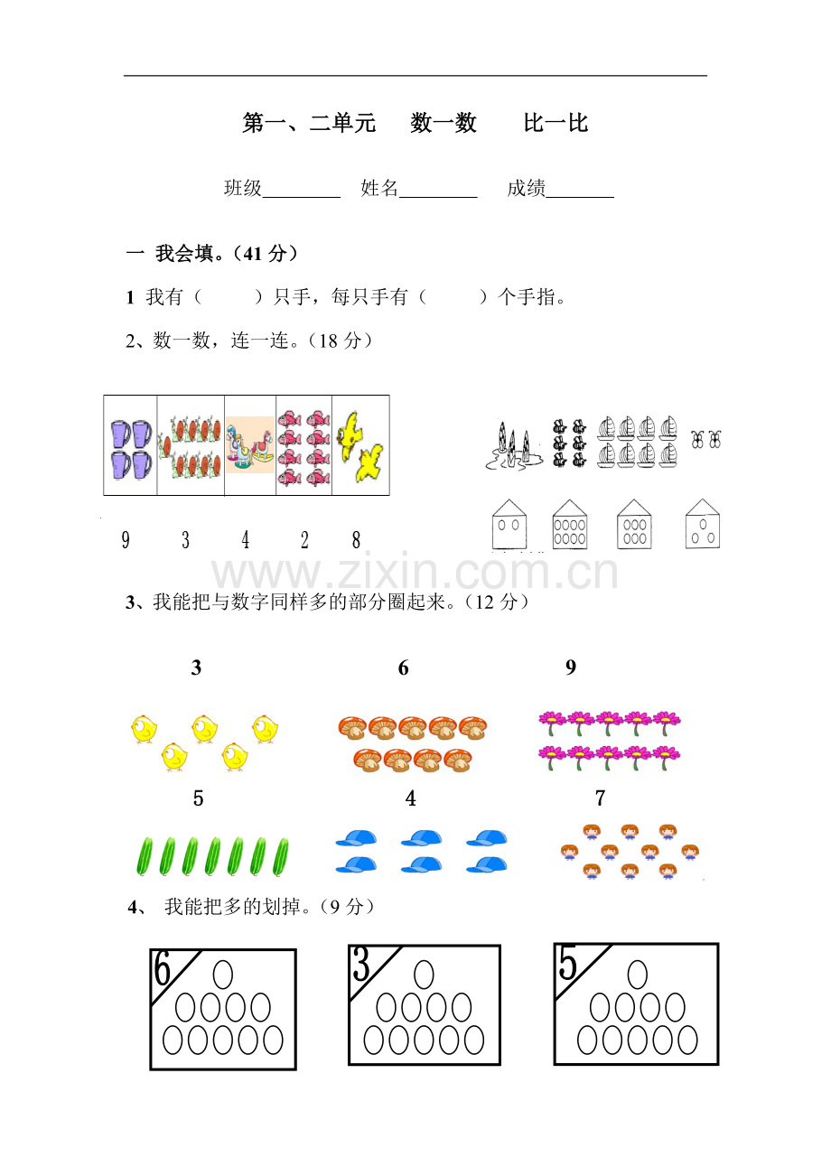 一年级上册第一、二单元测试题.doc_第1页