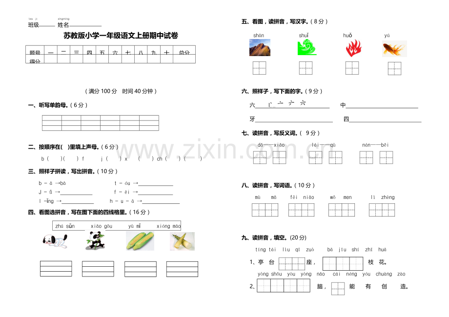 苏教版小学一年级语文上册期中试卷.doc_第1页