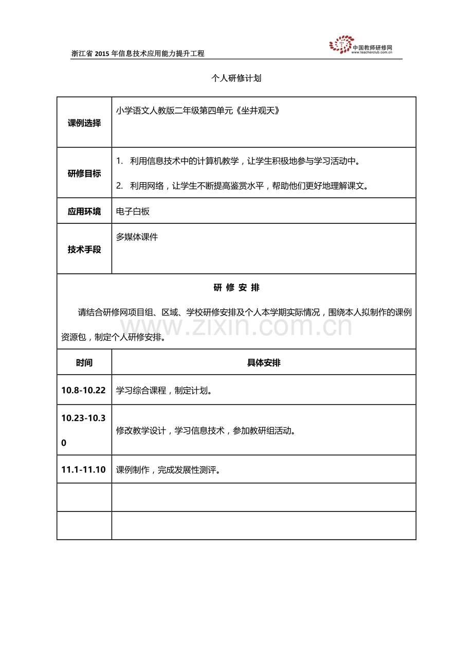 教师个人计划.docx_第1页