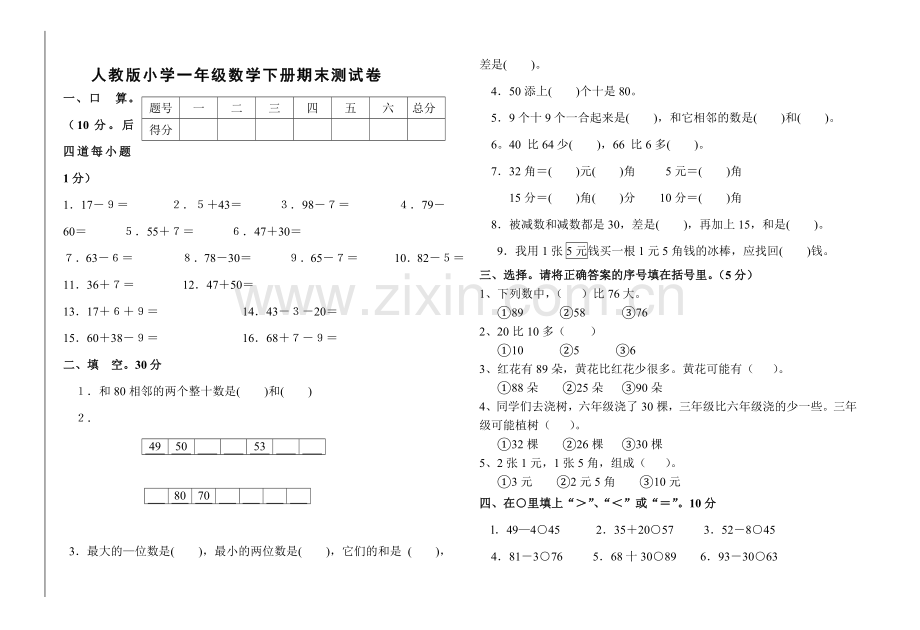 人教版小学一年级数学下册期末测试卷.doc_第1页