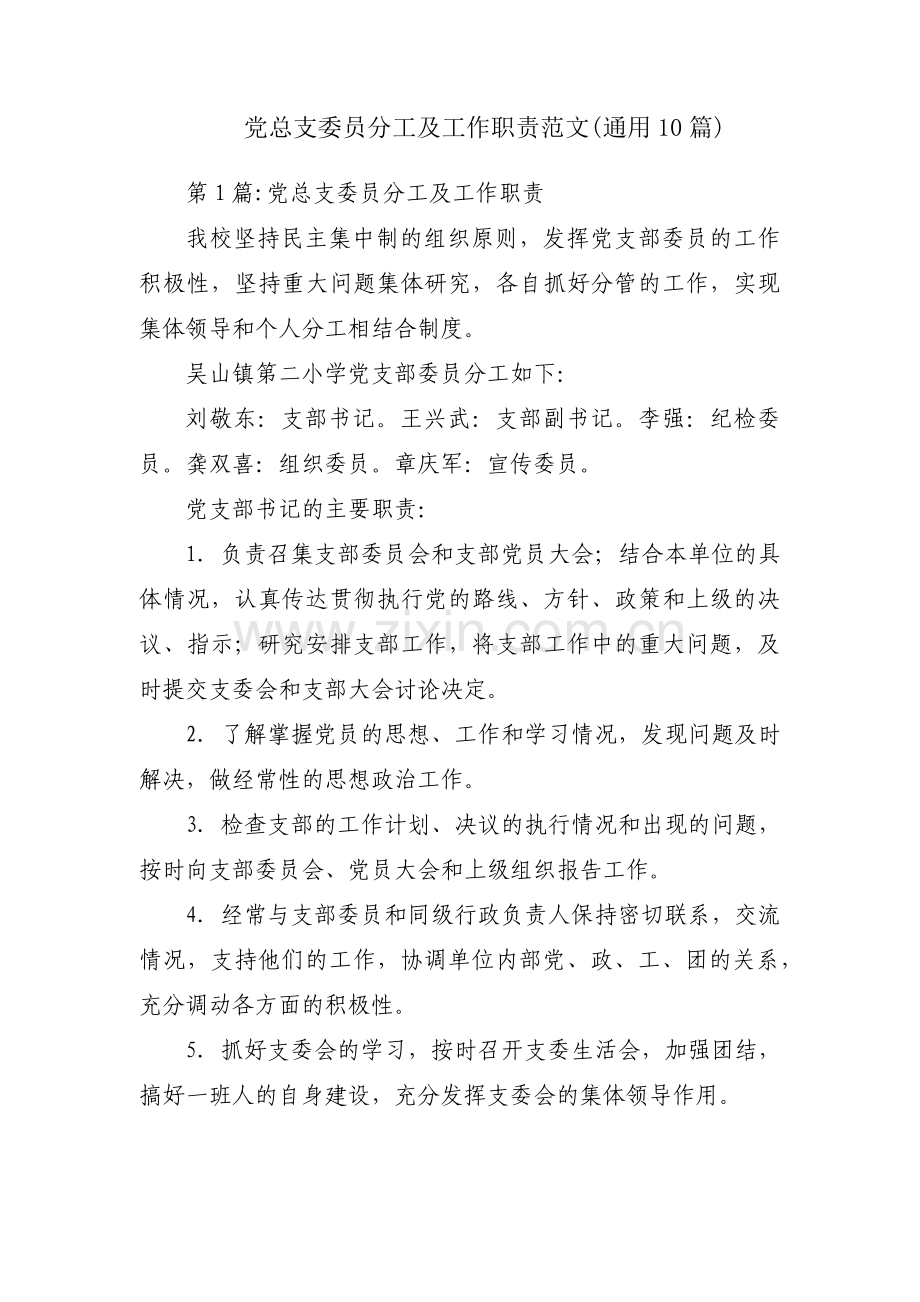 党总支委员分工及工作职责范文(通用10篇).pdf_第1页