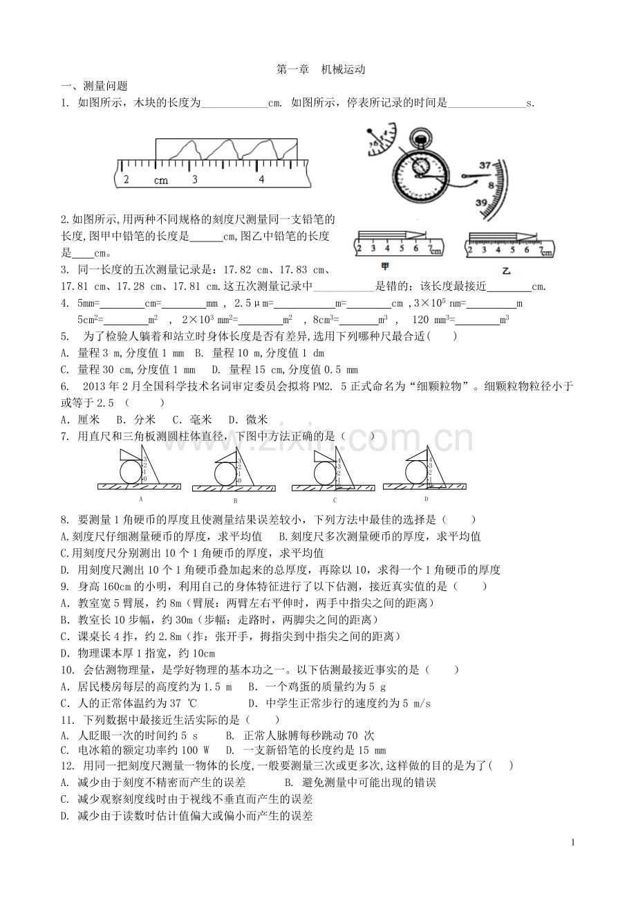 第一章机械运动复习.doc_第1页