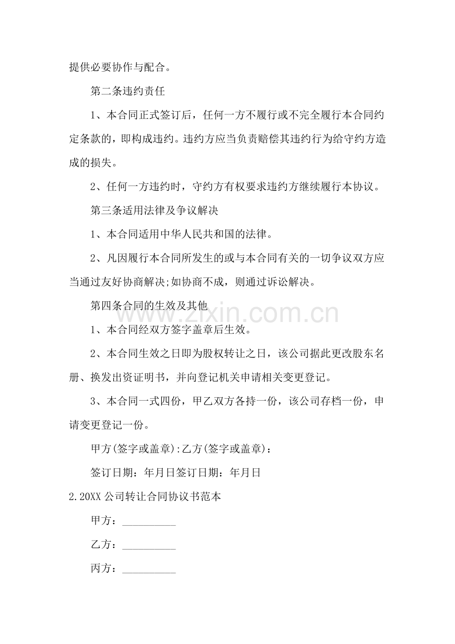 2021公司转让合同协议书范本.docx_第3页