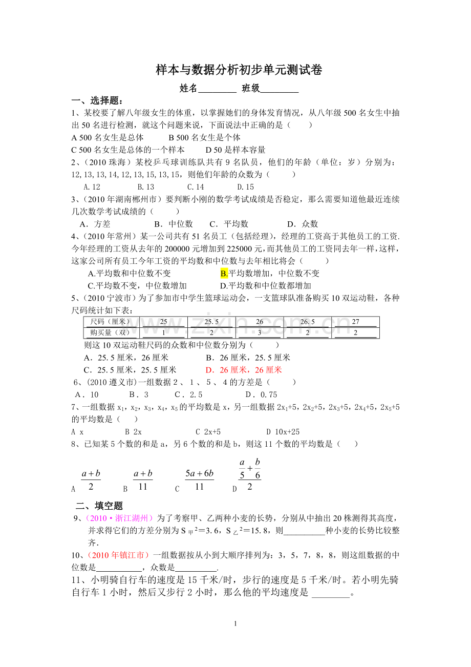 样本与数据分析初步单元测试卷.doc_第1页