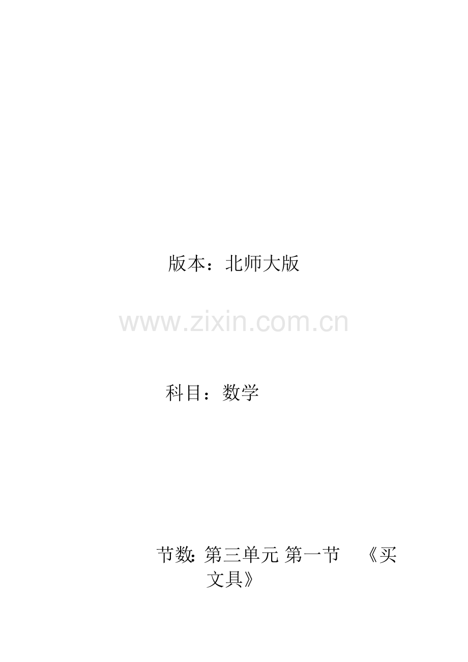 小学数学北师大四年级小数的意义(一)---买文具.docx_第1页