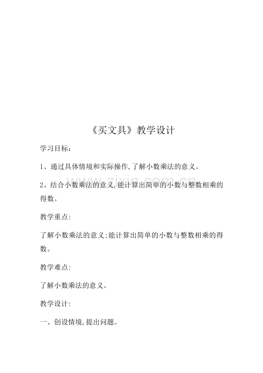 小学数学北师大四年级小数的意义(一)---买文具.docx_第2页