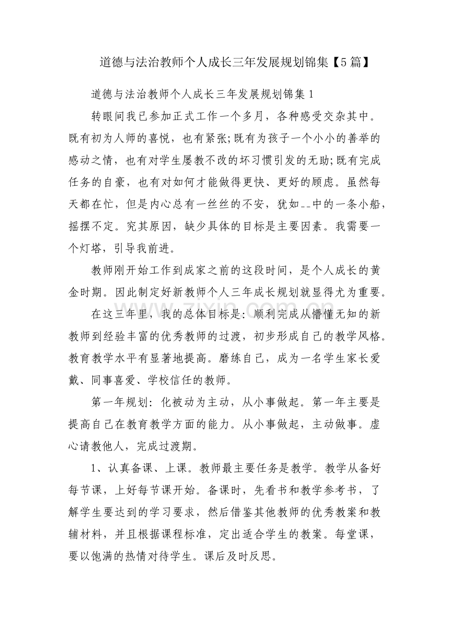 道德与法治教师个人成长三年发展规划锦集【5篇】.pdf_第1页