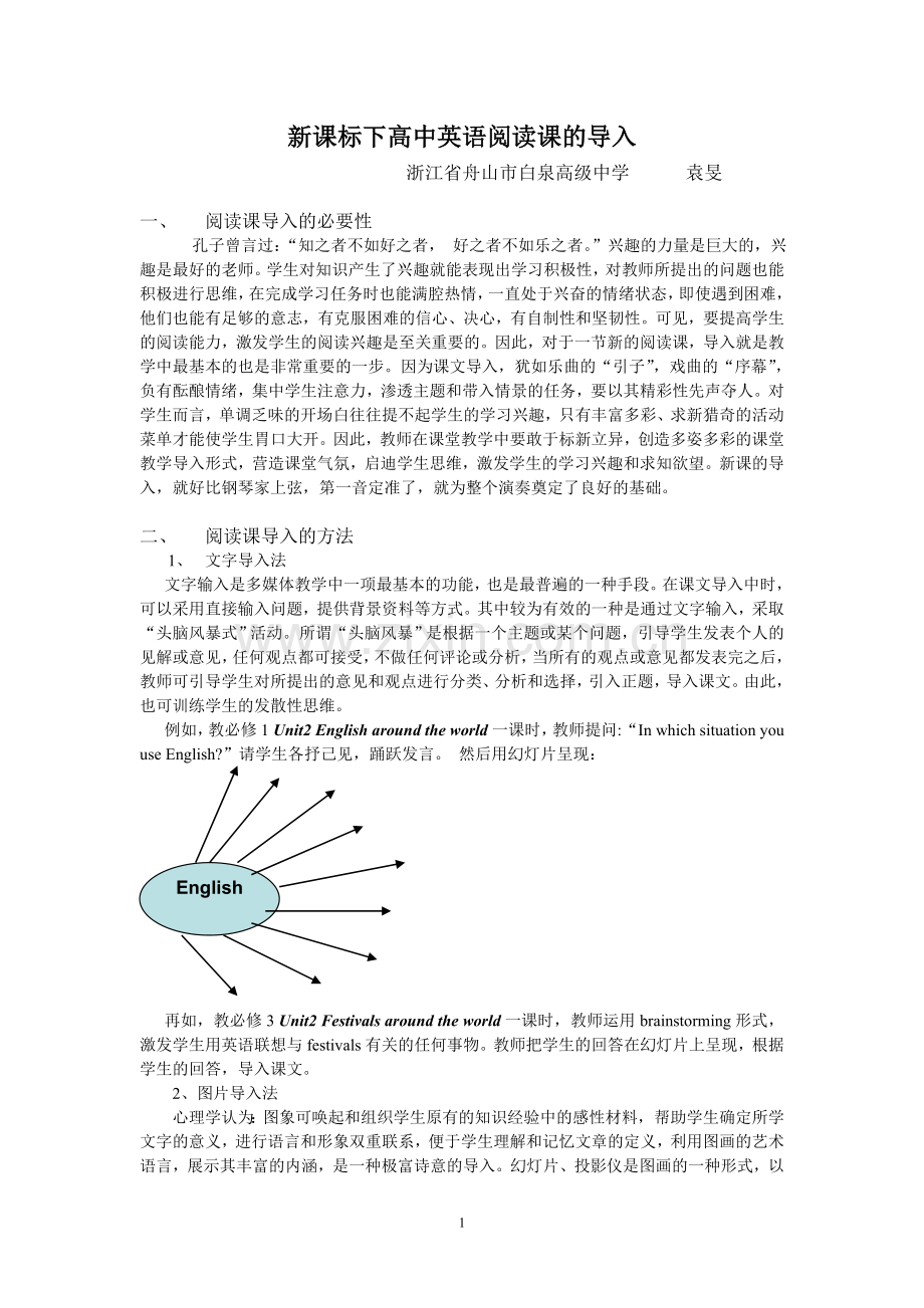 新课标下高中英语阅读课的导入技巧.doc_第1页